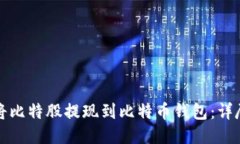 如何将比特股提现到比特