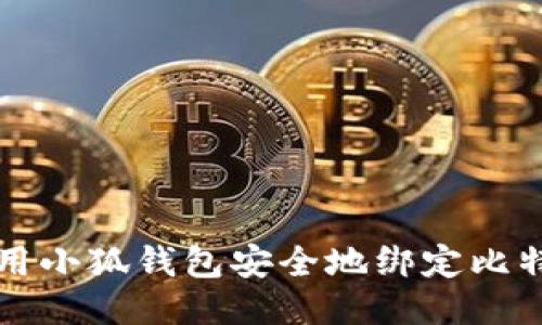 如何使用小狐钱包安全地绑定比特币账户