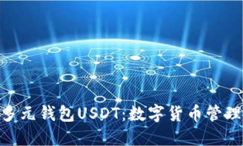 CGPAY多元钱包USDT：数字货币管理新体验