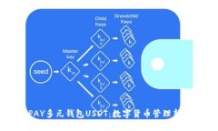 CGPAY多元钱包USDT：数字货