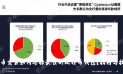 币币交易如何选择最佳的
