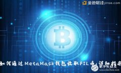 如何通过MetaMask钱包收取