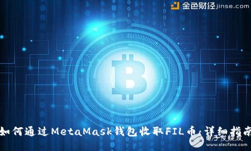 如何通过MetaMask钱包收取FIL币：详细指南