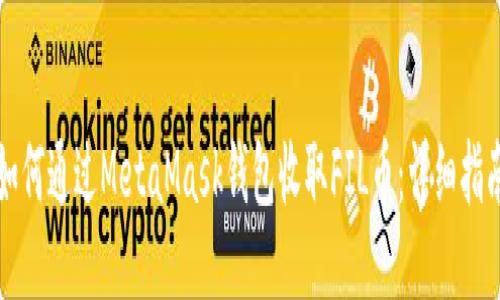 如何通过MetaMask钱包收取FIL币：详细指南