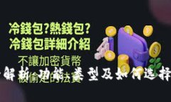 以太坊钱包的全解析：功