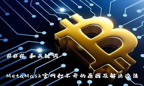 ### 和关键词


MetaMask官网打不开的原因及解决办法