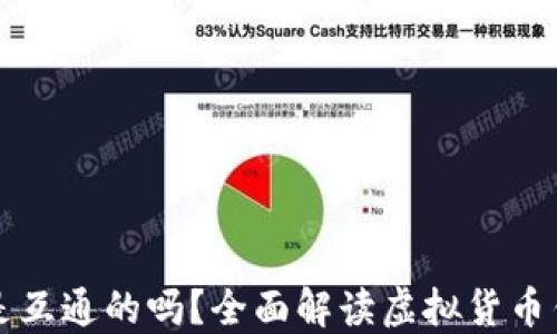 
虚拟币钱包是互通的吗？全面解读虚拟货币钱包的互通性