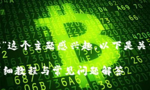 很高兴你对“小狐钱包如何切换BSC”这个主题感兴趣。以下是关于该主题的一个的以及相关关键词。

小狐钱包如何轻松切换到BSC链？详细教程与常见问题解答