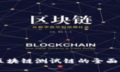RCO钱包：区块链测试链的