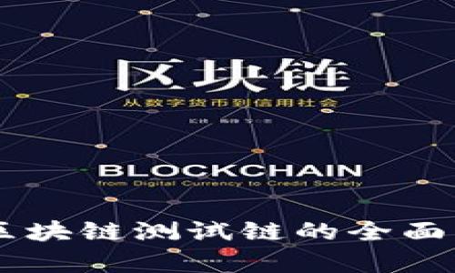 RCO钱包：区块链测试链的全面解析与应用