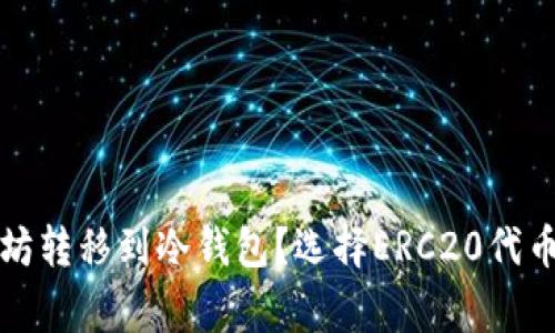 如何将以太坊转移到冷钱包？选择ERC20代币的注意事项