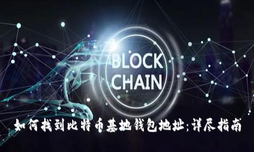 如何找到比特币基地钱包地址：详尽指南