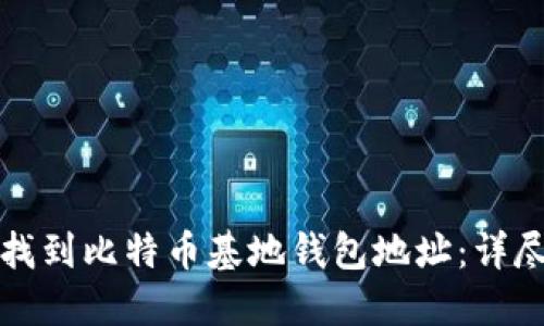 如何找到比特币基地钱包地址：详尽指南