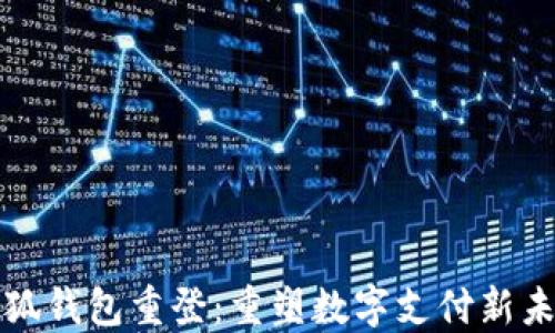 
小狐钱包重登：重塑数字支付新未来