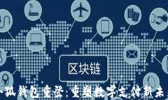 小狐钱包重登：重塑数字