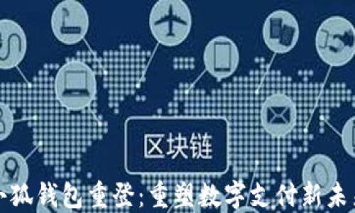 
小狐钱包重登：重塑数字支付新未来