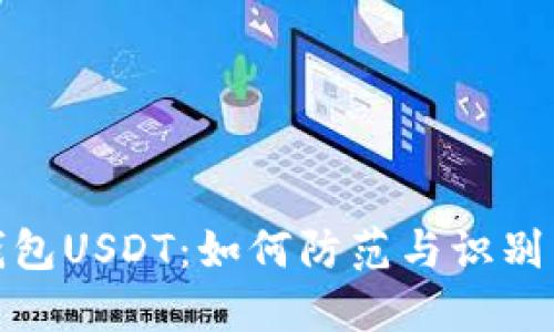 : 钓鱼钱包USDT：如何防范与识别虚假钱包