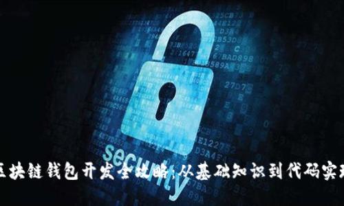 区块链钱包开发全攻略：从基础知识到代码实现