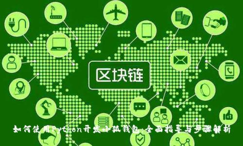 如何使用Python开发小狐钱包：全面指导与步骤解析