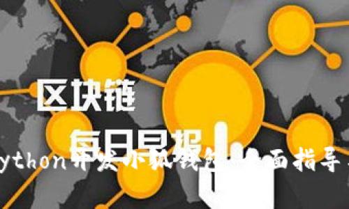如何使用Python开发小狐钱包：全面指导与步骤解析