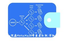 如何在MetaMask中查看私钥：
