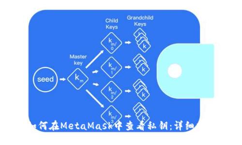 如何在MetaMask中查看私钥：详细指南