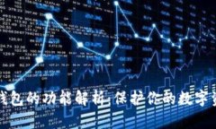 区块链钱包的功能解析：