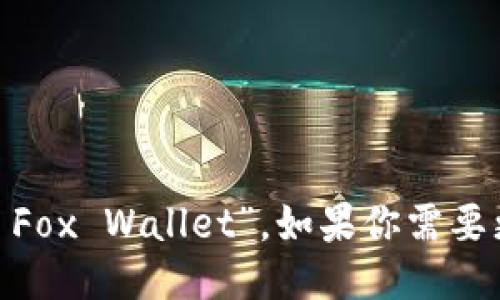 “小狐钱包”的英文名是“Little Fox Wallet”。如果你需要更多信息或上下文，欢迎告诉我！