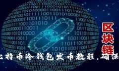 全面指南：比特币冷钱包