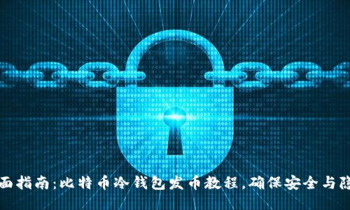 全面指南：比特币冷钱包发币教程，确保安全与隐私