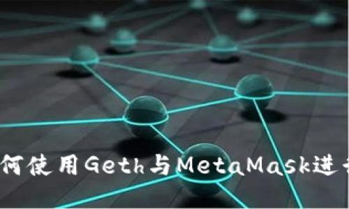 轻松上手：如何使用Geth与MetaMask进行以太坊开发