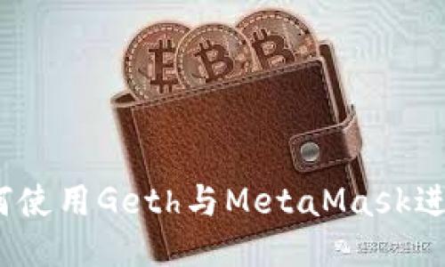 轻松上手：如何使用Geth与MetaMask进行以太坊开发