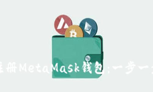 如何注册MetaMask钱包：一步一步指南