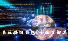 什么是可交易区块链钱包