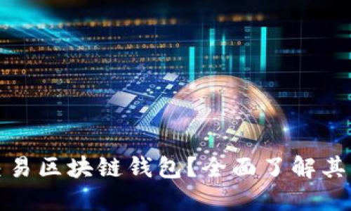 什么是可交易区块链钱包？全面了解其功能与优势