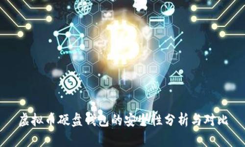 虚拟币硬盘钱包的安全性分析与对比