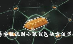 币安提现到小狐钱包的方