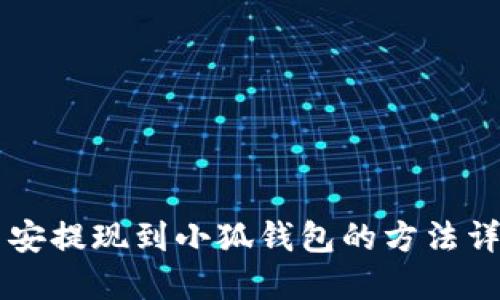 币安提现到小狐钱包的方法详解