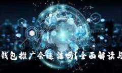 为区块链钱包推广会违法