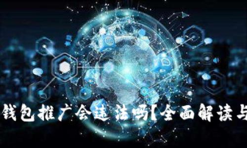 为区块链钱包推广会违法吗？全面解读与法律分析