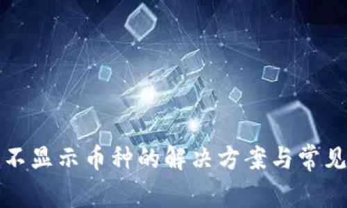 小狐钱包不显示币种的解决方案与常见问题分析