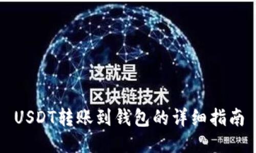 USDT转账到钱包的详细指南