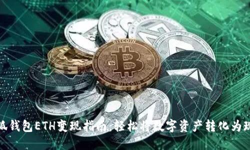 小狐钱包ETH变现指南：轻松将数字资产转化为现金