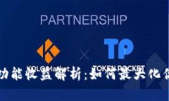 以太坊钱包功能收益解析