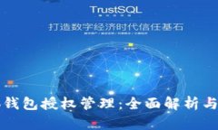 小狐钱包授权管理：全面