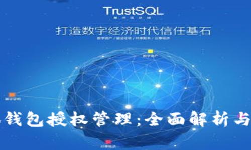 小狐钱包授权管理：全面解析与指南