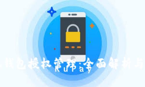 小狐钱包授权管理：全面解析与指南