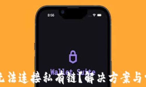 
以太坊钱包无法连接私有链？解决方案与常见问题解析