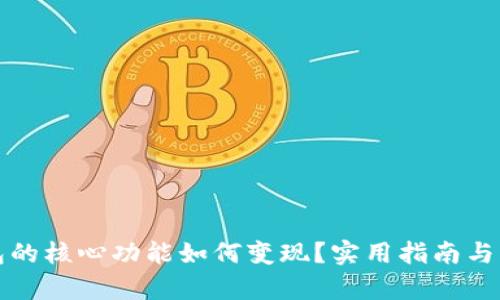 小狐钱包的核心功能如何变现？实用指南与深度解析