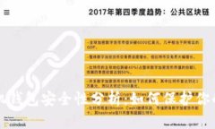 比特币手机钱包安全性分